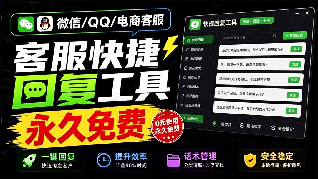 (20420期)微信/QQ/电商客服快捷回复工具,支持多平台话术库与一键发送,永久免费,使用简单!易歪歪 20260913030214-6aa612363fbf0.jpg