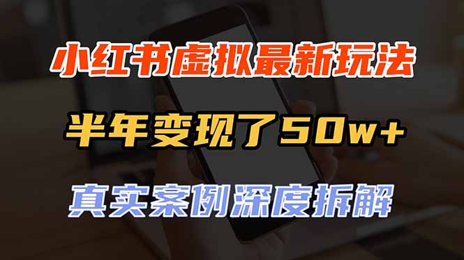 (20432期)小红书虚拟资料最新玩法,半年变现了50w+,真实案例深度拆解,可复制可批量 20260913090100-6aa6664c90ae8.jpg