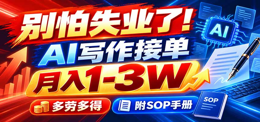 别怕失业了!AI写作接单月入1-3W,多劳多得,附SOP手册 20260914050024-6aa77f6824788.jpg
