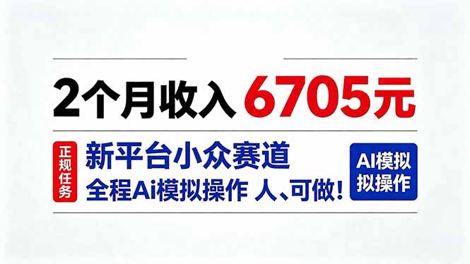 (20443期)2个月收入6705元,最新平台小众赛道,全程Ai操作人人可做! 20260914050118-6aa77f9e24067.jpg