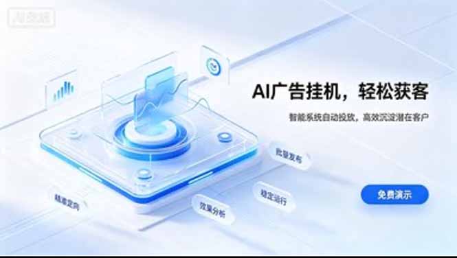 (20444期)AI 智能广告挂机|日入 300 + 上不封顶,新手宝妈上班族的新副业 20260914050123-6aa77fa305824.jpg