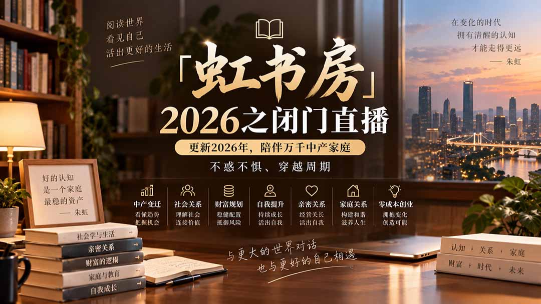 (20448期)「虹书房」2026之闭门直播-更新2026年8月,陪伴万千中产家庭,不惑不惧、穿越周期 20260914070119-6aa79bbf1208a.jpg