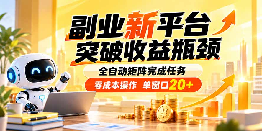 (20452期)副业新平台,突破收益瓶颈 全自动矩阵完成任务 零成本操作,单窗口20+ 20260914070129-6aa79bc9b029f.jpg