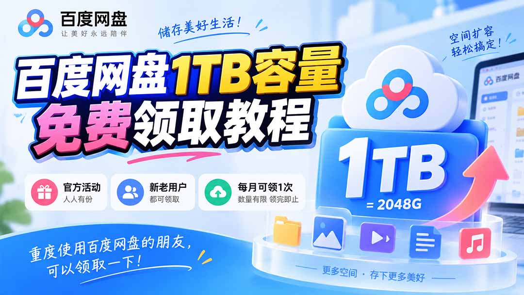(20460期)百度网盘1TB容量免费领取教程,重度使用百度网盘的朋友,可以领取一下,每月可领 20260914130159-6aa7f04793b93.jpg