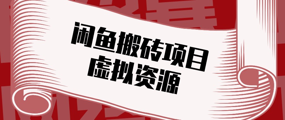 闲鱼虚拟资源搬砖副业,普通人可以做,低成本副业轻松月收益万元! 20260914150027-6aa80c0b6e155.jpg