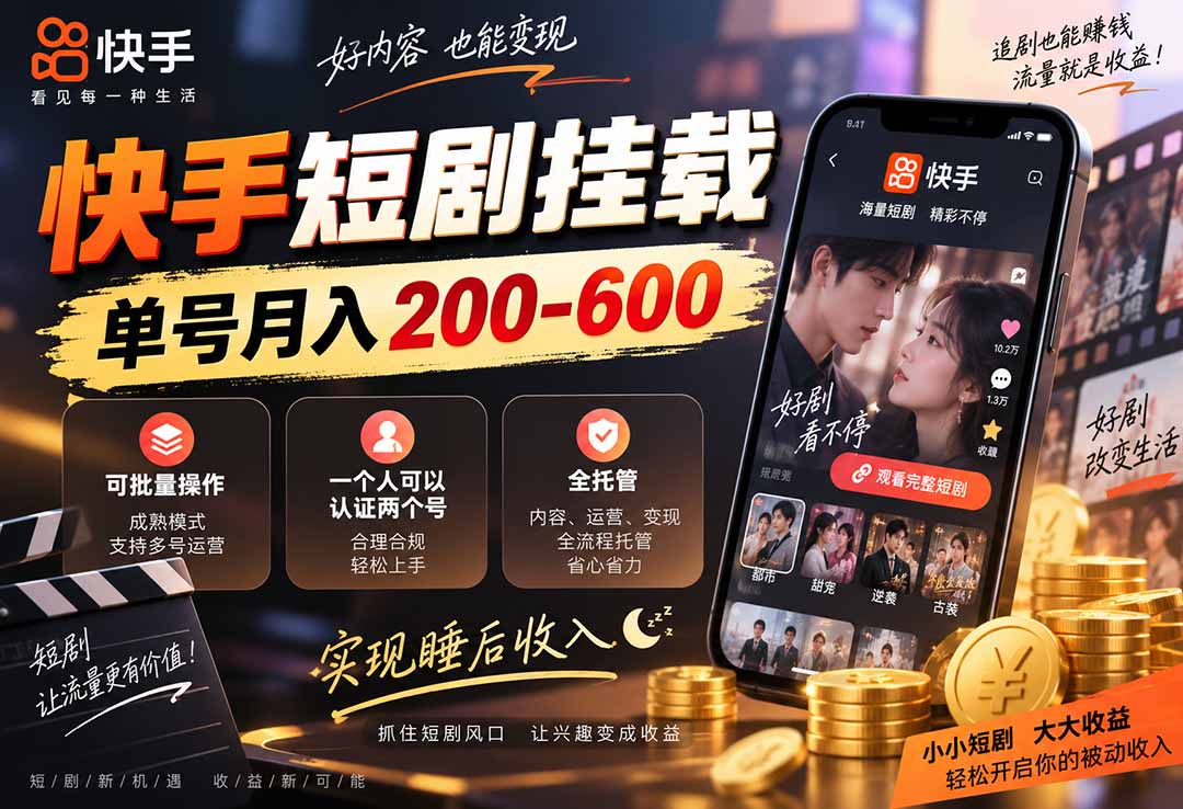 (20461期)快手短剧挂载 全托管 单号月入200-600 可批量 3-5分钟搞定 20260915030040-6aa8b4d81537b.jpg