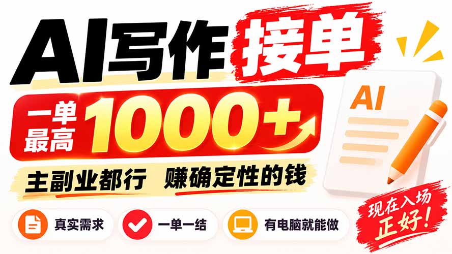 (20463期)AI写作接单,日稳定800+,附内部接单资源,0成本不囤货 20260915050127-6aa8d1279c38a.jpg
