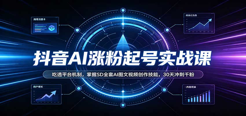 抖音AI涨粉起号实战课:吃透平台机制,掌握SD全套AI图文视频创作技能,30天冲刺千粉 20260915170220-6aa97a1ce5b70.jpg