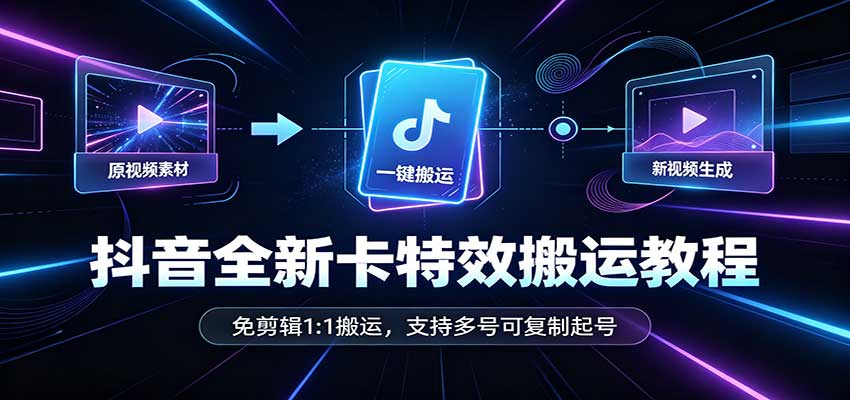 抖音全新卡特效搬运教程:免剪辑1:1搬运,支持多号可复制起号 20260915170227-6aa97a2366150.jpg