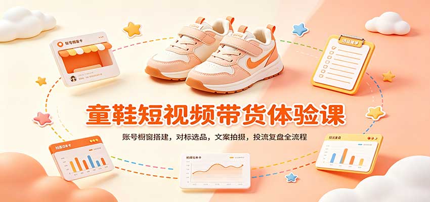 零基础童鞋短视频带货课:账号橱窗搭建,对标选品,文案拍摄,投流复盘全流程 20260915170241-6aa97a318f5e7.jpg