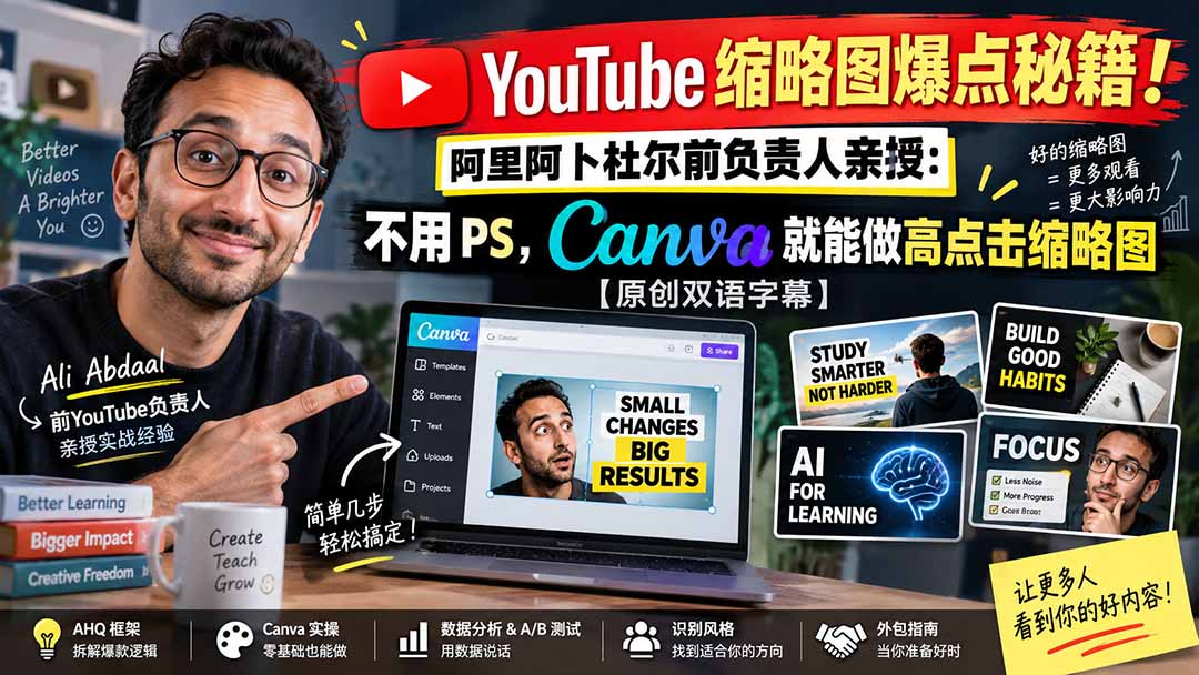 (20474期)YouTube 缩略图爆点秘籍!阿里阿卜杜尔前负责人亲授:不用 PS,Canva 就能做高点击缩略图【原创双语字幕】 20260915170247-6aa97a3741319.jpg