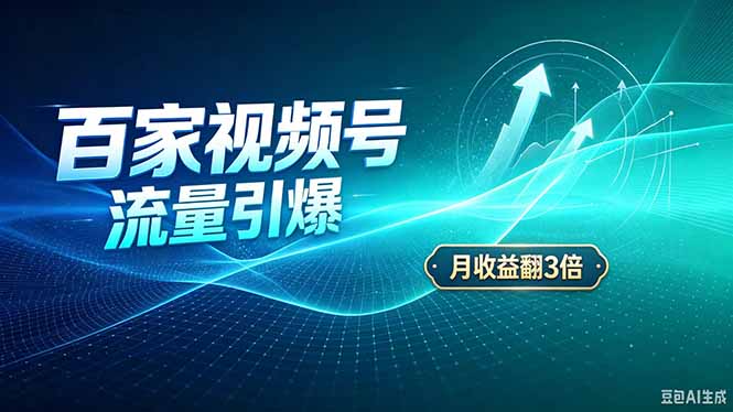 (20480期)26年王炸项目,实现成本翻几倍。长久稳定,通过百度视频号发布,赚取播放量+广告收益 20260915170313-6aa97a51ac99d.jpg
