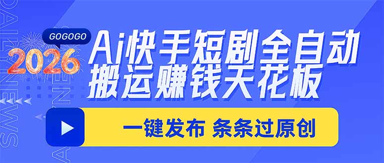 (20479期)Ai快手短剧全自动搬运赚米项目,一键搬运发布,一刀不剪,条条过原创 20260915170319-6aa97a57e2ac0.jpg