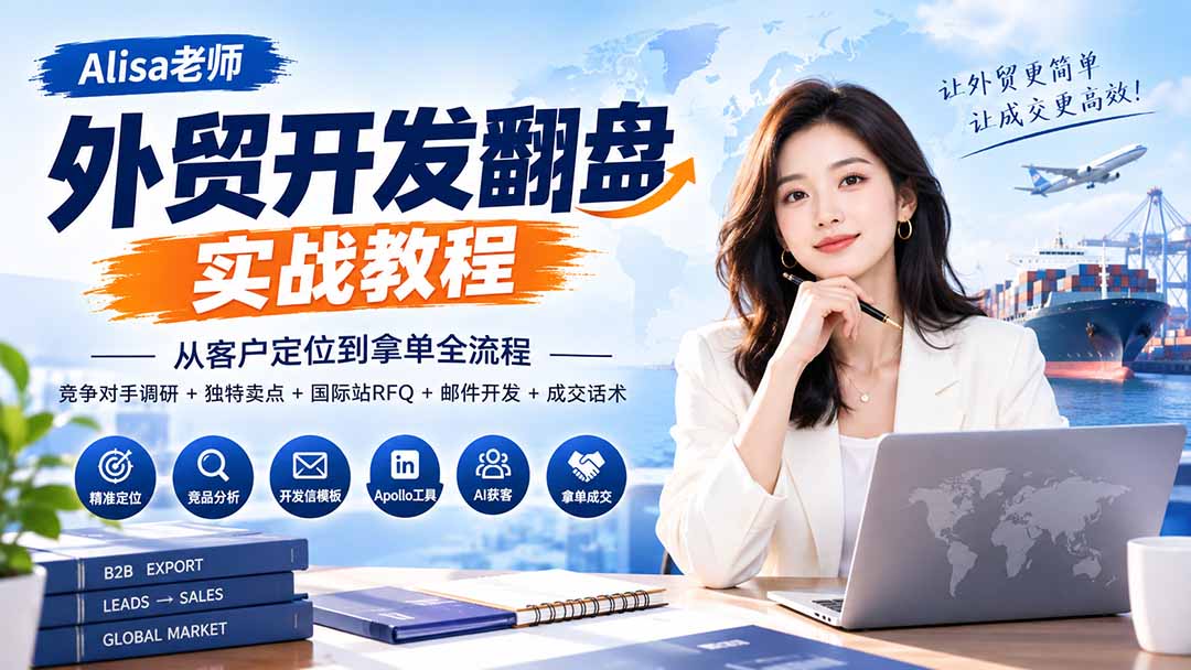 (20484期)外贸开发翻盘实战教程|从客户定位到拿单全流程+竞争对手调研+独特卖点+国际站RFQ+邮件开发+成交话术 20260915170332-6aa97a6472112.jpg