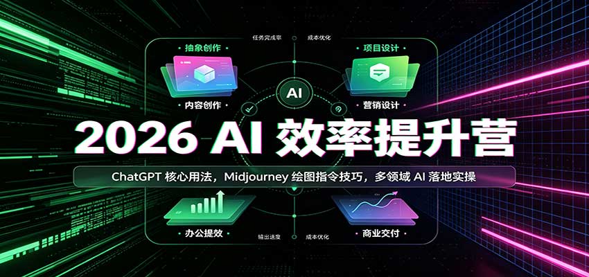 2026 AI效率提升营:ChatGPT核心用法,Midjourney绘图指令技巧,多领域AI落地实操 20260916050035-6aaa22738ff82.jpg