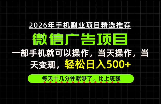 (20499期)当天做当天见收益,一部手机就能操作,普通人绝对不能错过的副业项目! 20260916070136-6aaa3ed0dbc6e.jpg