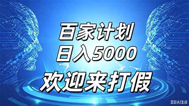 (20504期)百家号风口玩法,通过模板发布视频获得流量跟广告收益,日入5000+ 20260916110048-6aaa76e0c3af4.jpg