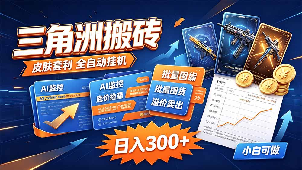 (20505期)三角洲搬砖 独家捡漏套利玩法 0封号单机日产300+ 20260916110056-6aaa76e8e0da9.jpg