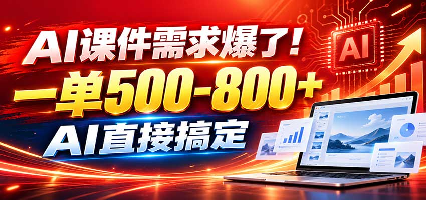 在家用AI代做PPT,日入上千,内部接单渠道+工具全送 20260917070118-6aab903e1edaf.jpg