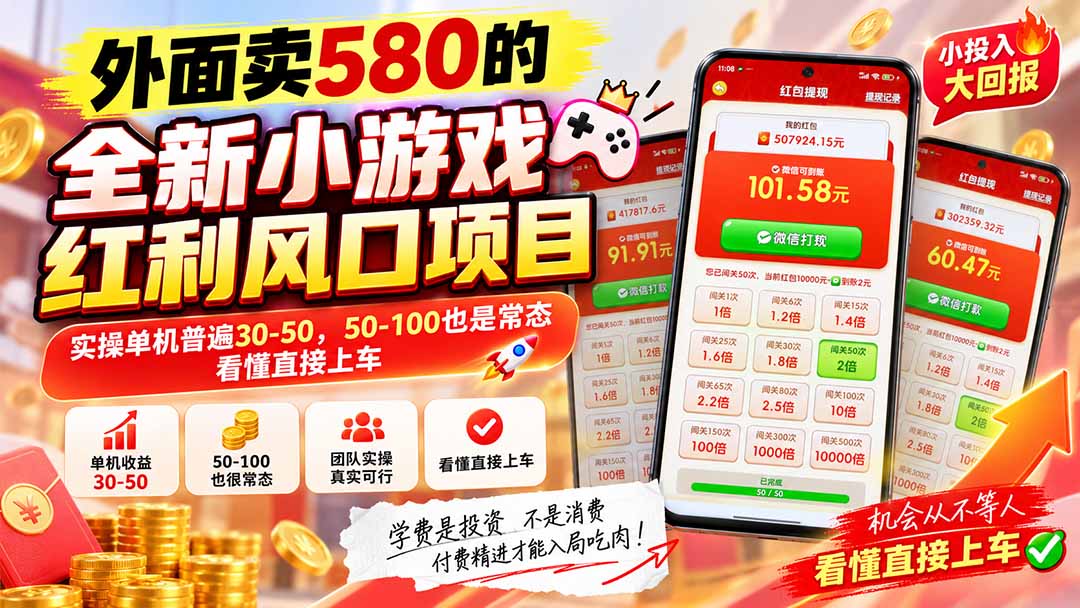 (20519期)外面卖580的全新小游戏红利风口已炸场,实操单机普遍30-50,50-100也是常态,看懂直接上车 20260917090039-6aabac3752174.jpg