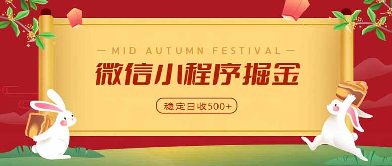 (20520期)微信小程序掘金,学员反馈单日近700收益,多渠道收益来源,靠谱可落地副业 20260917110032-6aabc850710d0.jpg