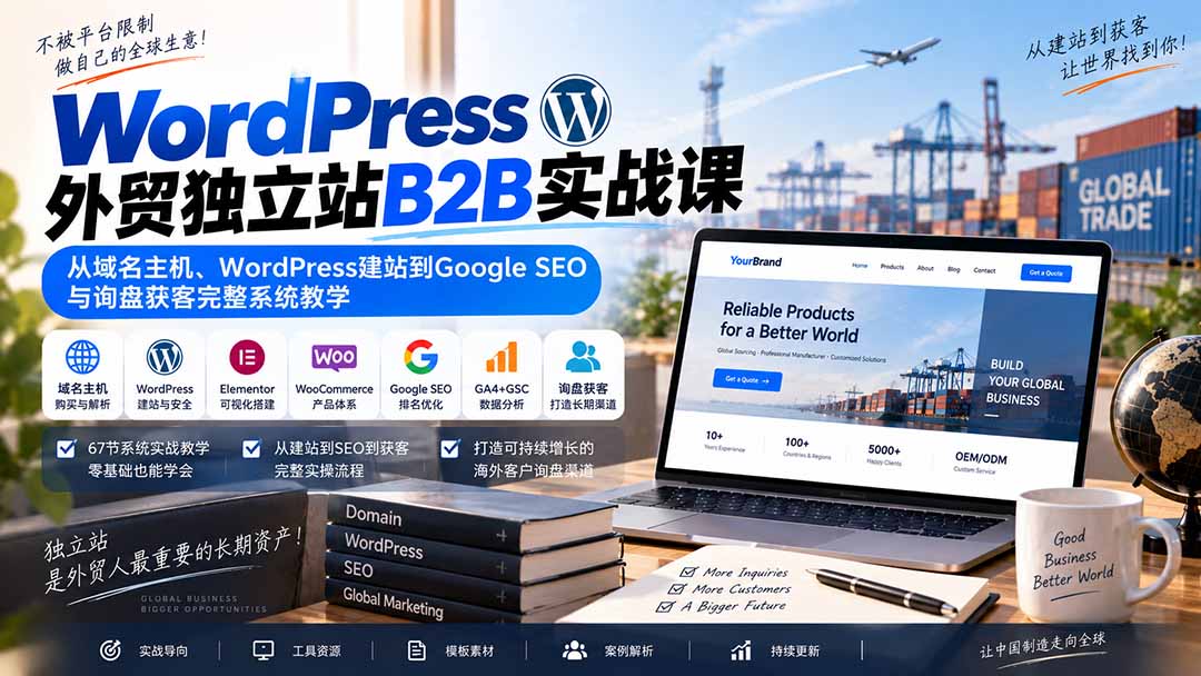 (20526期)WordPress外贸独立站B2B实战课:从域名主机、WordPress建站到Google SEO与询盘获客完整系统教学 20260918030034-6aaca9521a147.jpg