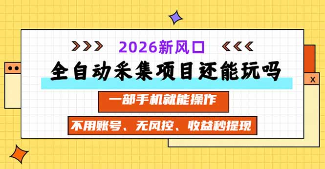 (20533期)全自动采集项目还能玩吗?2026实测新风口 一部手机就能操作 20260918050154-6aacc5c26eddc.jpg
