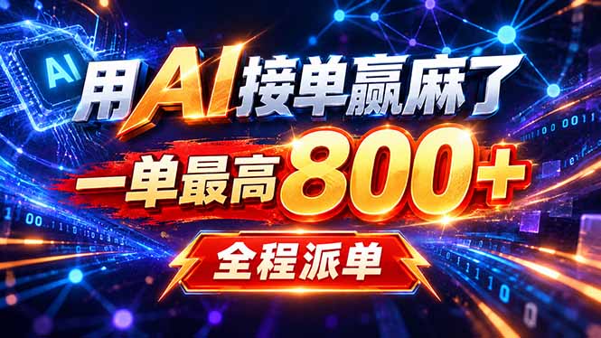 (20534期)用AI在家接单做PPT,一天到手1K ,单子多到接不完!电脑操作有手就会 20260918070048-6aace1a07f3b2.jpg