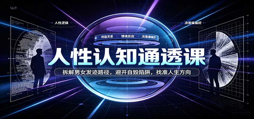 人性认知通透课:拆解男女发迹路径,避开自毁陷阱,找准人生方向 20260918070050-6aace1a2c6acb.jpg