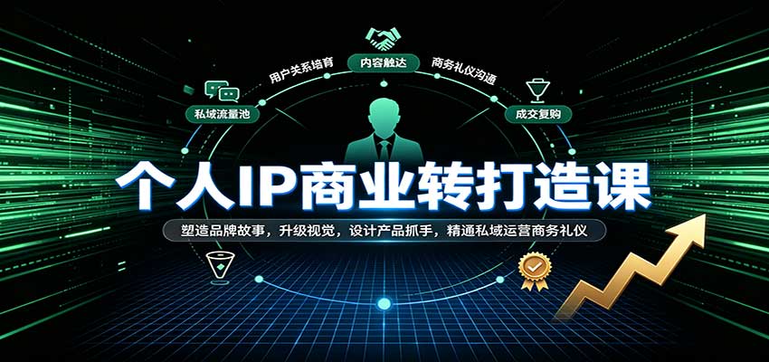 个人IP商业打造课:塑造品牌故事,升级视觉,设计产品抓手,精通私域运营商务礼仪 20260918070057-6aace1a97107c.jpg