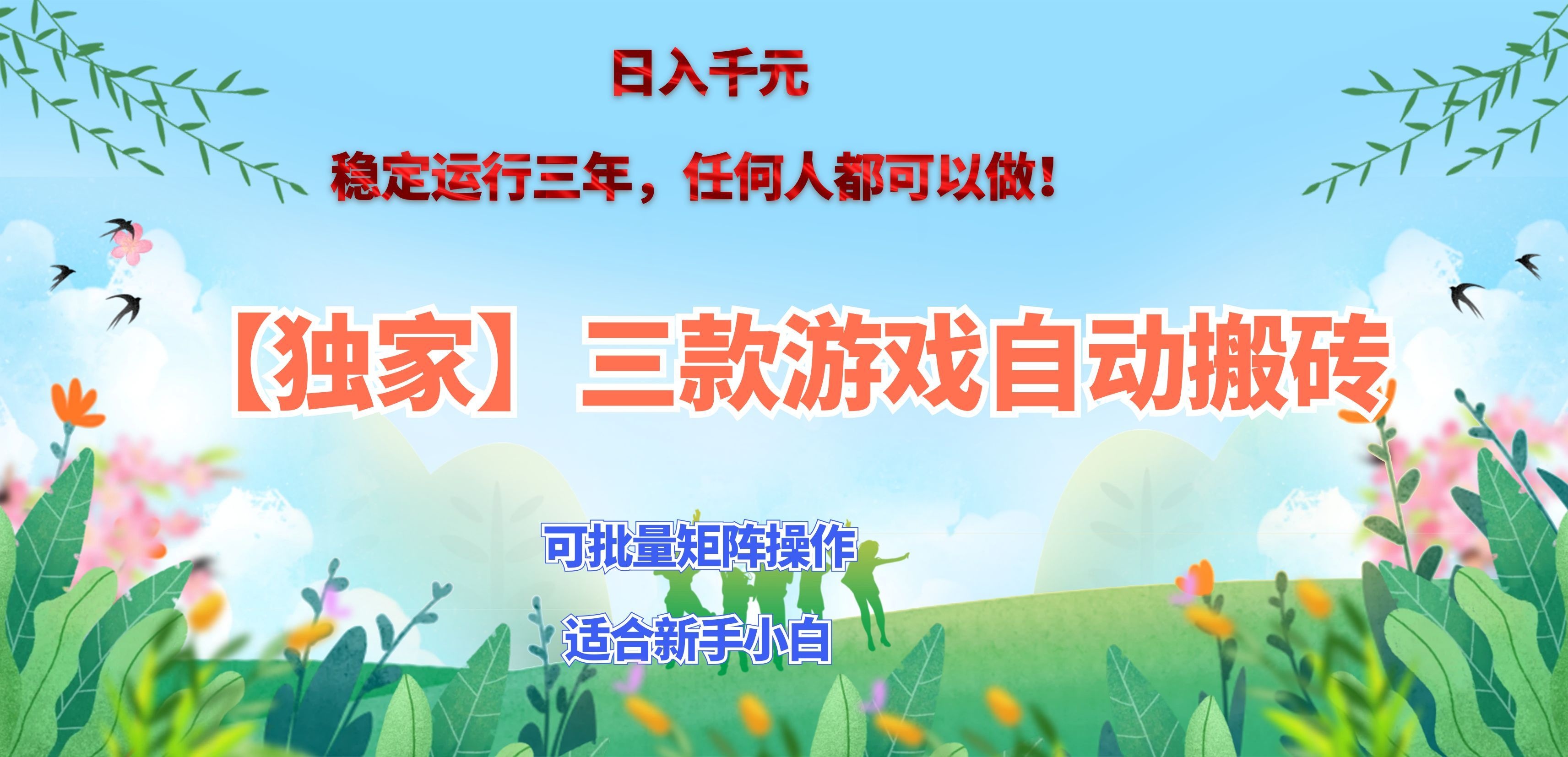 (20536期)三款游戏搬砖賺钱计划 ,日入千元,可批量矩阵操作适合新手小白! 20260918070100-6aace1ac07bd8.jpg