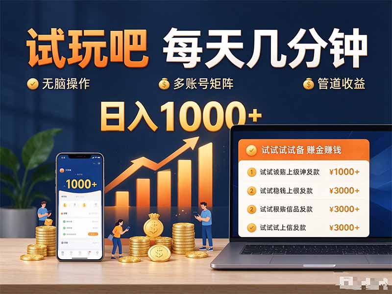 (20540期)试玩吧每天几分钟日入1000+无脑操作,可矩阵并附有管道收益 20260918130030-6aad35ee89392.jpg