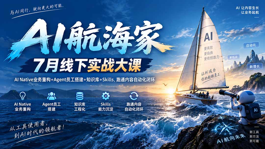 (20543期)AI航海家 7月线下实战大课-无水印|AI Native业务重构+Agent员工搭建+知识库+Skills,跑通内容自动化闭环 20260919050107-6aae1713d80ec.jpg