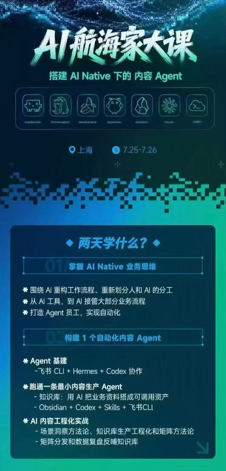 (20543期)AI航海家 7月线下实战大课-无水印|AI Native业务重构+Agent员工搭建+知识库+Skills,跑通内容自动化闭环 20260919050108-6aae1714240b2.jpg