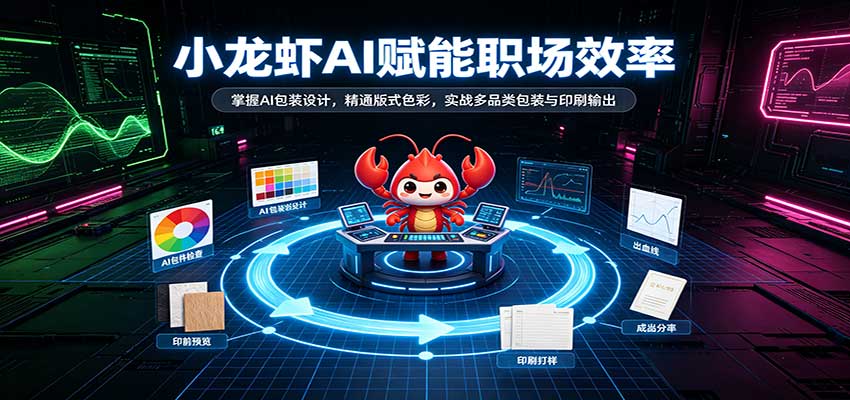 小龙虾AI赋能职场效率:掌握AI包装设计,精通版式色彩,实战多品类包装与印刷输出 20260919050110-6aae1716aeab0.jpg