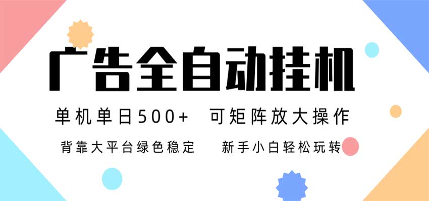 24小时广告全自动挂机,日收益500+,无限矩阵,上手简单小白可做 20260919050120-6aae172035b81.jpg