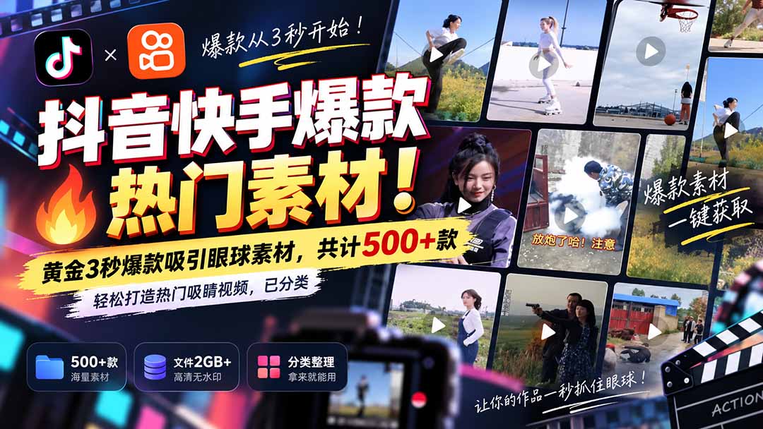 (20545期)抖音快手爆款热门素材-无水印!黄金3秒爆款吸引眼球素材,共计500+款,轻松打造热门吸睛视频,已分类 20260919050124-6aae1724b57af.jpg