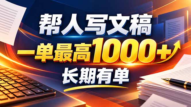 (20571期)不会写作也能干!AI 全自动生成文稿,一单纯赚 900+,全套接单模板直接搬! 20260921050124-6ab0ba24675cd.jpg