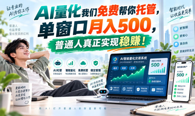 AI量化我们免费帮你托管,单窗口月入500,普通人真正实现稳赚! 20260921090050-6ab0f24248d55.jpg