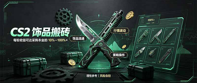 (20580期)CS2饰品搬砖,每轮收益为采购本金的10-100%+,最强搬砖型副业,steam搬砖 20260921130101-6ab12a8db27d4.jpg