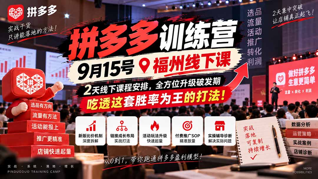 (20582期)拼多多训练营9月15号福州线下课,2天线下课程安排,全方位升级破发期,吃透这套胜率为王的打法! 20260921150032-6ab14690d4937.jpg