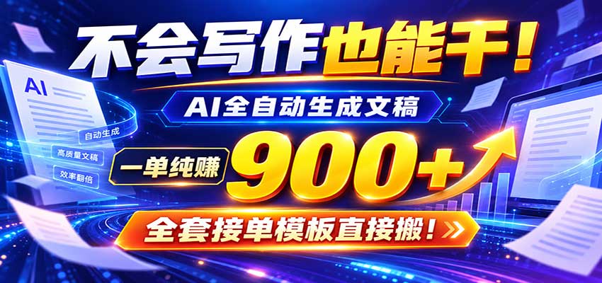 AI副业天花板:全自动出文,一单600+,免费接单群,小白当天上手收米 20260922050035-6ab20b73551b9.jpg