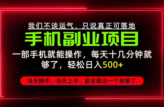 (20594期)不谈运气,只讲落地,2026手机副业精选,每天十几分钟,轻松日入500+,长期稳定! 20260922070122-6ab227c25a8b1.jpg