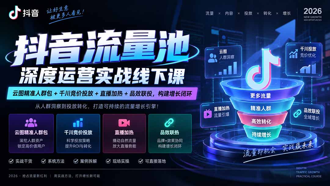 (20598期)抖音流量池深度运营实战线下课|云图精准人群包+千川竞价投放+直播加热+品效联投,构建增长闭环 20260923030057-6ab340e939b29.jpg