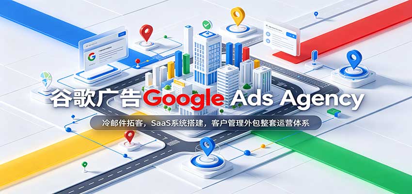 谷歌广告Google Ads Agency:冷邮件拓客,SaaS系统搭建,客户管理外包整套运营体系 20260923070039-6ab37917eb8d6.jpg