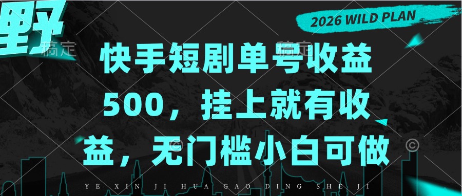 (20622期)快手短剧单号收益500,挂上就有收益,无门槛小白可做 20260924030047-6ab4925f3113f.jpg
