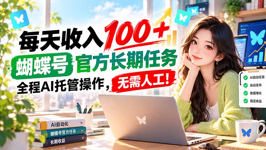 (20630期)每天收入100+, 蝴蝶号官方长期任务, 全程ai托管操作,无需人工! 20260924050208-6ab4aed05ade1.jpg
