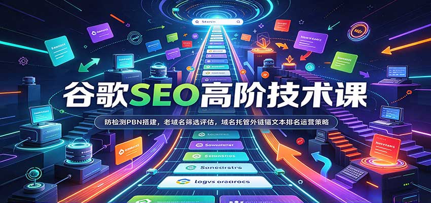 谷歌SEO高阶技术课:防检测PBN搭建,老域名筛选评估,域名托管外链锚文本排名运营策略 20260924070055-6ab4caa7c1277.jpg