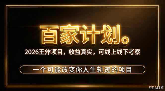 (20632期)2026新玩法,7天起号|收益0→单日4位数,月入5w。新手、老手都能做,收益真实,白嫖勿扰 20260924070057-6ab4caa95cb71.jpg