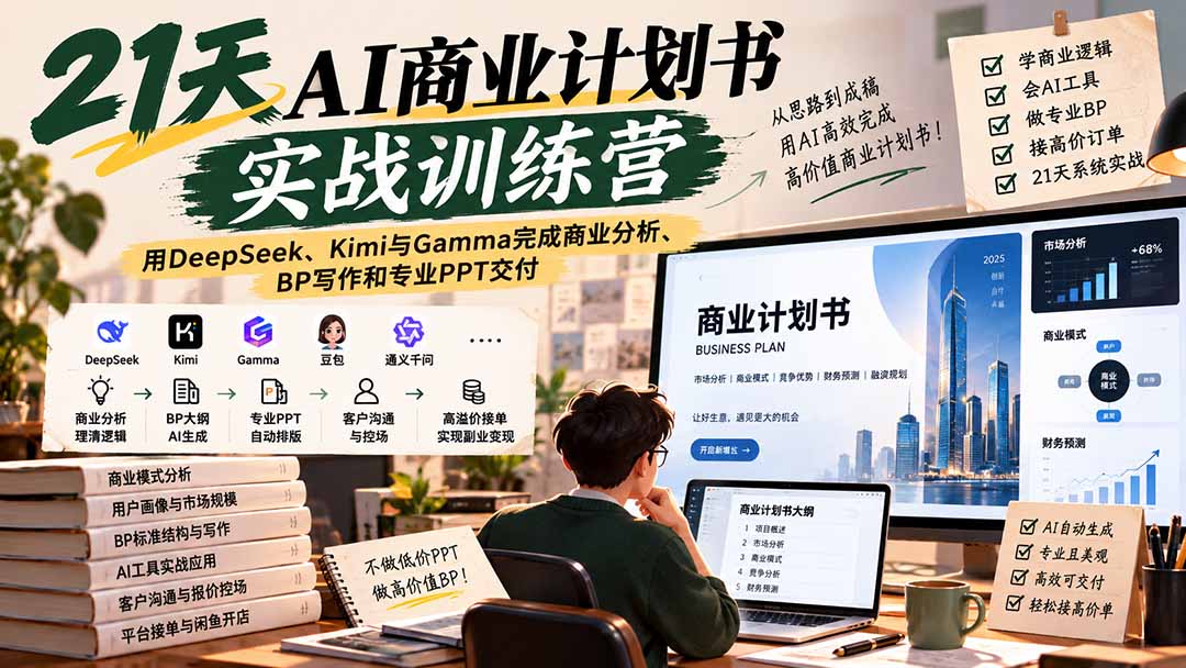 (20637期)【无水印】21天AI商业计划书实战训练营:用DeepSeek、Kimi与Gamma完成商业分析、BP写作和专业PPT交付 20260924130053-6ab51f0547135.jpg